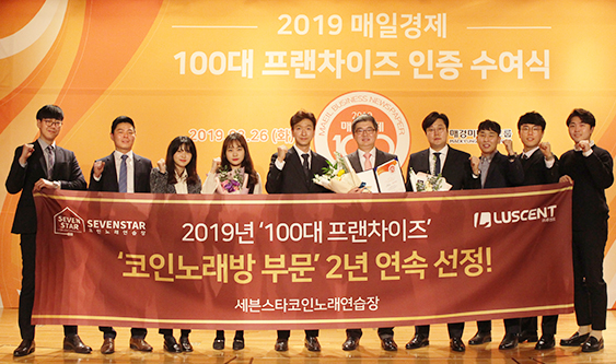 2019 매일경제 100대 프랜차이즈 인증 수여식 | ‘코인노래방 부문’ 2년 연속 선정!