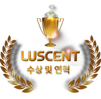 LUSCENT 수상 및 연혁